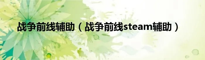 战争前线辅助（战争前线steam辅助）