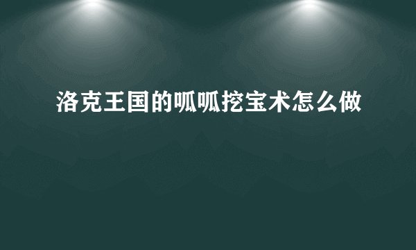 洛克王国的呱呱挖宝术怎么做