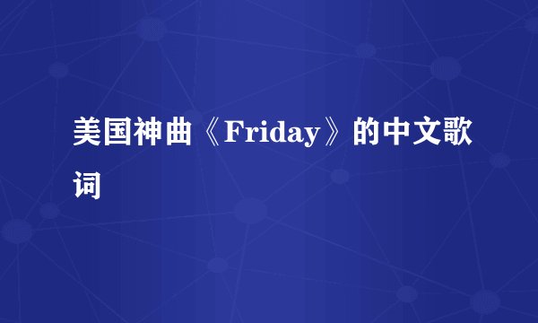美国神曲《Friday》的中文歌词