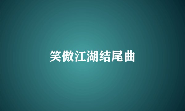 笑傲江湖结尾曲