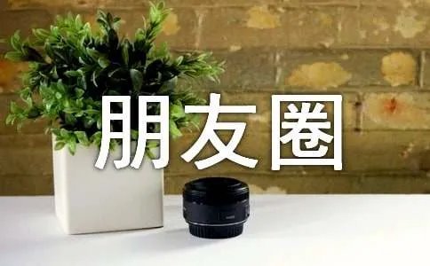 五一朋友圈祝福语