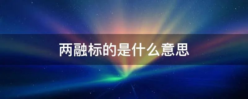 两融标的是什么意思