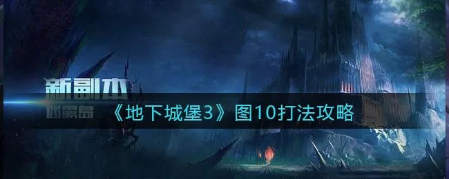 《地下城堡3：魂之诗》图10打法攻略