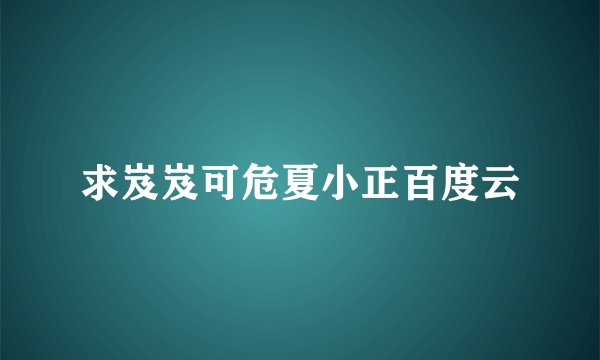 求岌岌可危夏小正百度云