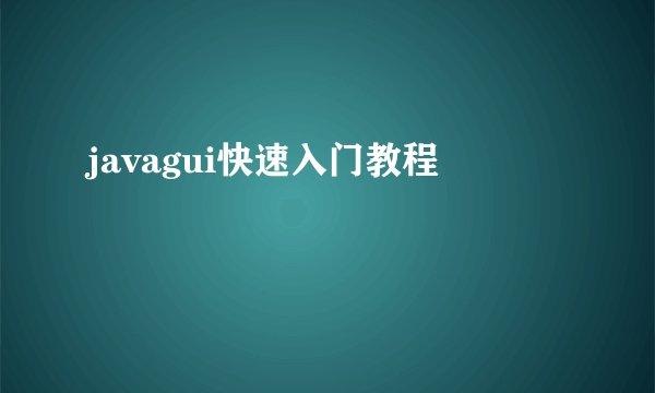 javagui快速入门教程