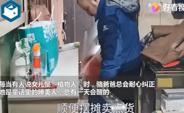 父亲摆摊独自照顾因病沉睡女儿12年,这十二年的坚持有多不容易?