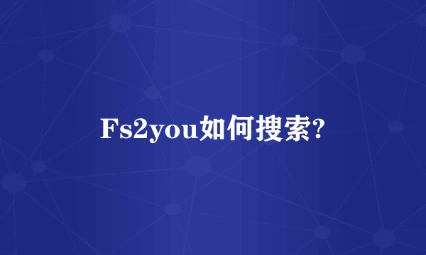 Fs2you如何搜索?