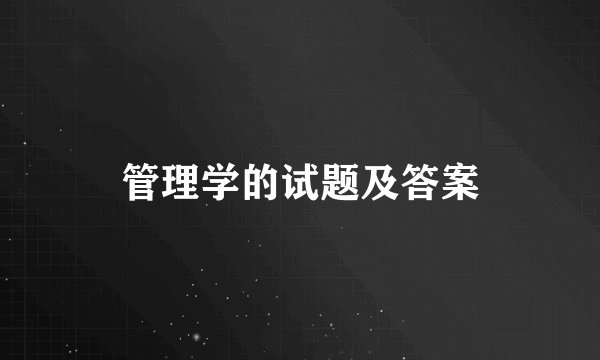 管理学的试题及答案