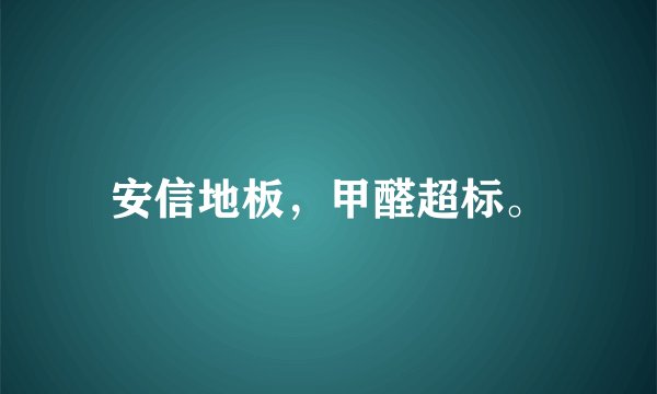 安信地板，甲醛超标。