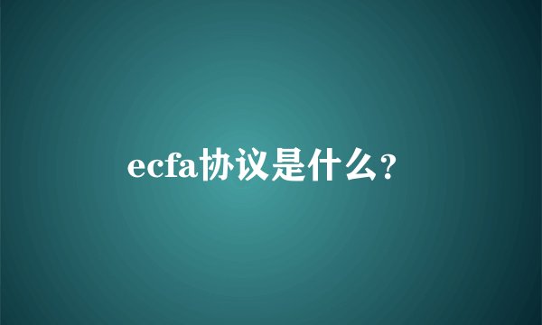 ecfa协议是什么？