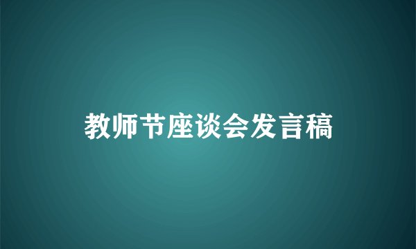 教师节座谈会发言稿