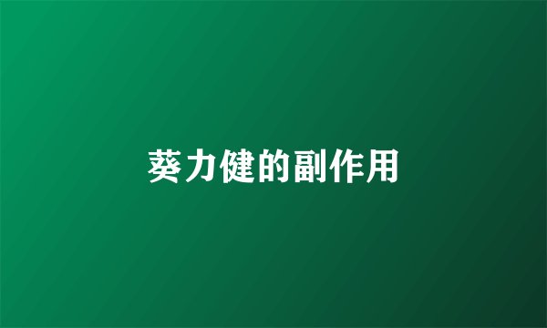 葵力健的副作用