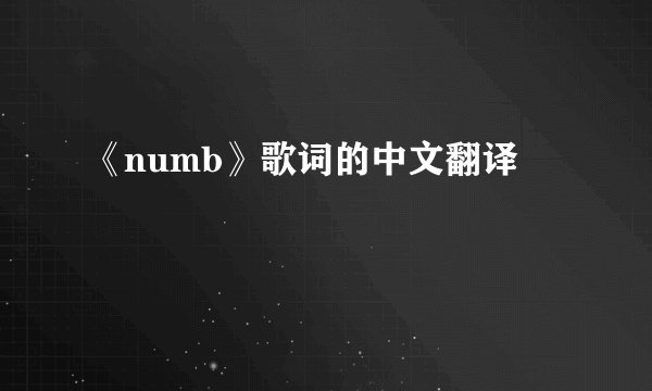 《numb》歌词的中文翻译