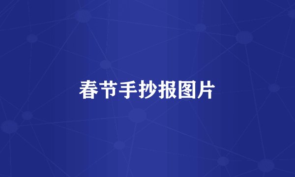 春节手抄报图片