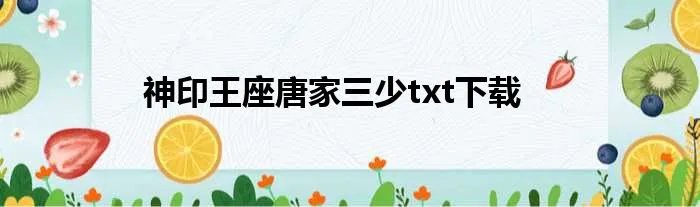 神印王座唐家三少txt下载