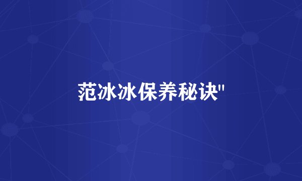 范冰冰保养秘诀