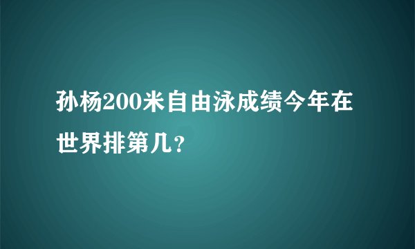 孙杨200米自由泳成绩今年在世界排第几？