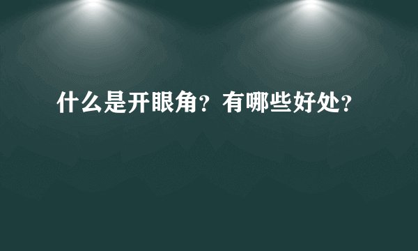 什么是开眼角？有哪些好处？