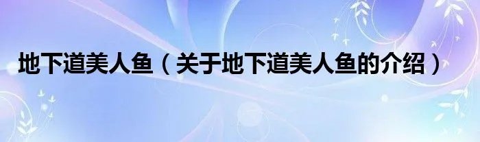 地下道美人鱼（关于地下道美人鱼的介绍）