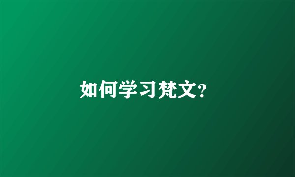 如何学习梵文？