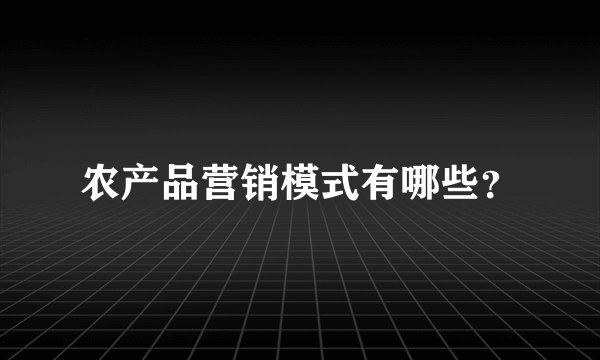 农产品营销模式有哪些？