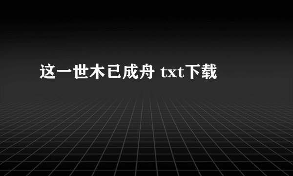 这一世木已成舟 txt下载