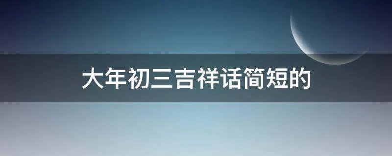 大年初三吉祥话简短的