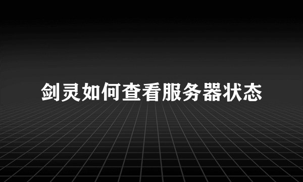 剑灵如何查看服务器状态