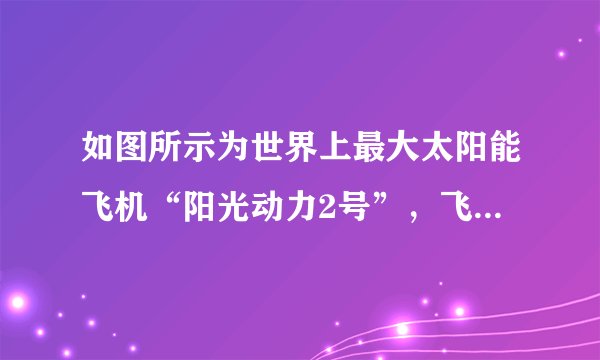 如图所示为世界上最大太阳能飞机“阳光动力2号”，飞机的动力全部来源于太阳能，太阳能是  （选填“可再生”或“不可再生”）能源．飞机机翼的上表面较凸起，在飞行时，机翼上方的气体流速大，   小．如此巨大的飞机，在制造材料选取上，应选择密度较 的材料．