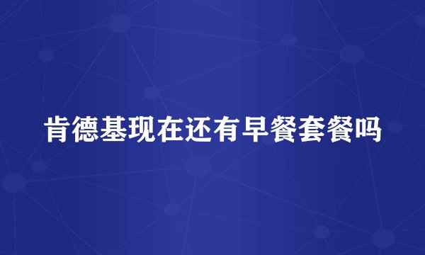 肯德基现在还有早餐套餐吗