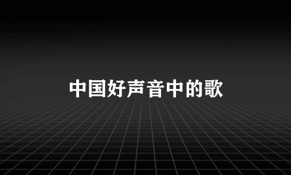 中国好声音中的歌