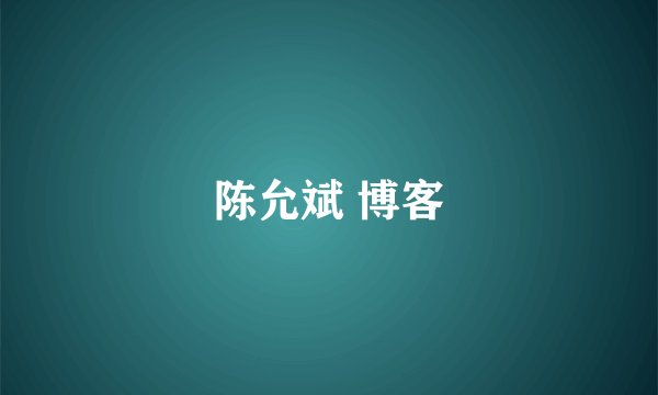 陈允斌 博客