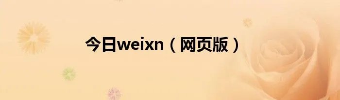今日weixn（网页版）