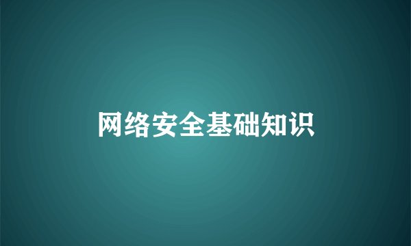 网络安全基础知识