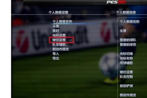 实况足球2011怎么设置键盘操作