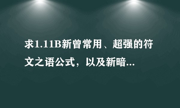 求1.11B新曾常用、超强的符文之语公式，以及新暗金介绍？