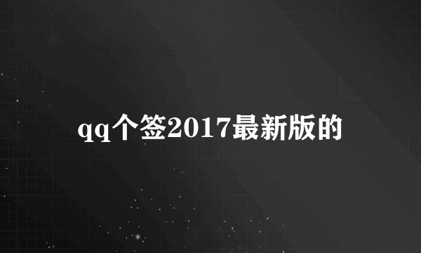 qq个签2017最新版的