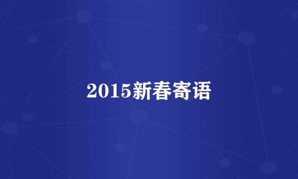2015新春寄语