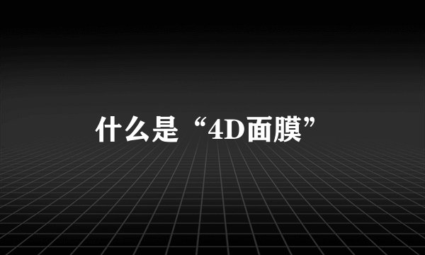 什么是“4D面膜”