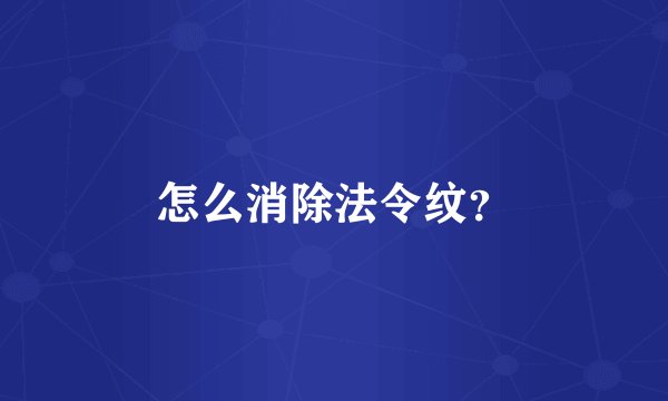 怎么消除法令纹？