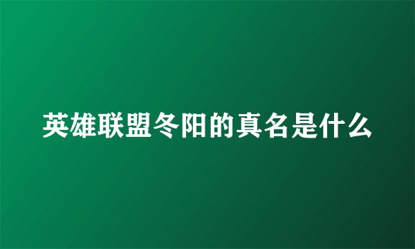 英雄联盟冬阳的真名是什么