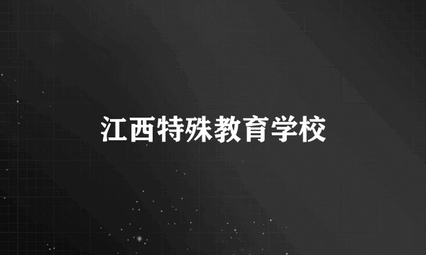 江西特殊教育学校