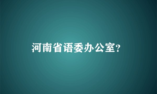 河南省语委办公室？