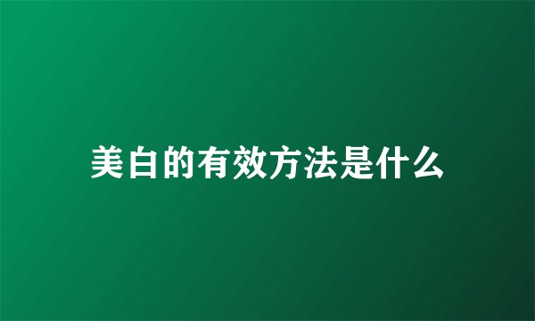 美白的有效方法是什么