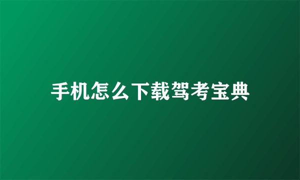 手机怎么下载驾考宝典