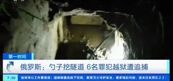 俄6名罪犯用勺子挖隧道越狱，是否被抓获？