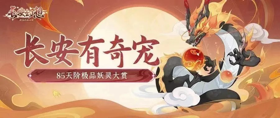 《长安幻想》评分19220的四爆烛龙登顶！