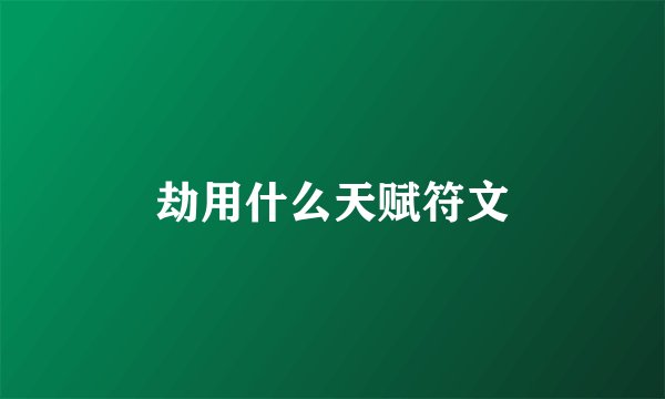 劫用什么天赋符文