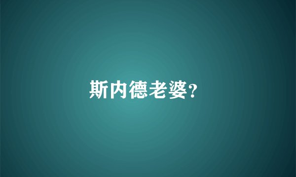 斯内德老婆？