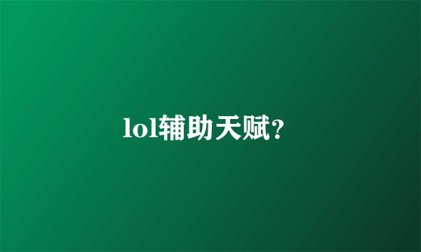 lol辅助天赋？